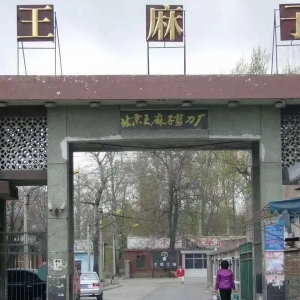 被掏空的沙河“北京刀剪厂”